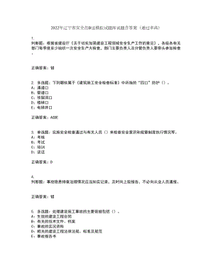 2022年辽宁省安全员B证模拟试题库试题含答案（通过率高）套卷41