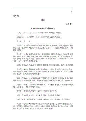 深圳经济特区商品房产管理规定发展与协调