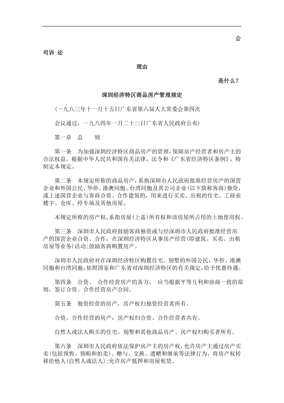 深圳经济特区商品房产管理规定发展与协调_第1页