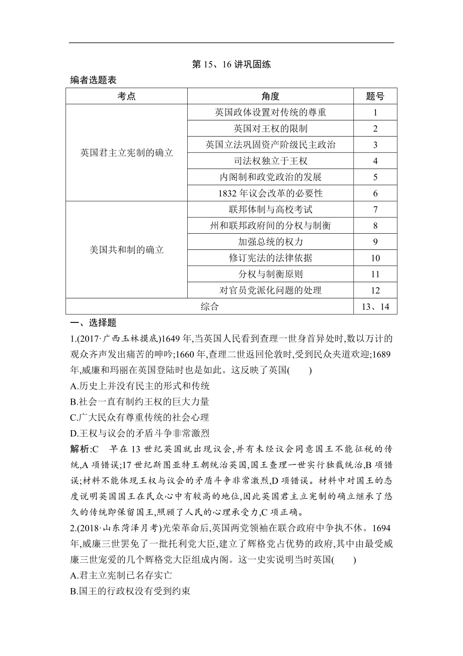 高考歷史一輪復(fù)習通史版：第15、16講 英國君主立憲制的確立 美國共和制的確立 鞏固練 Word版含解析_第1頁