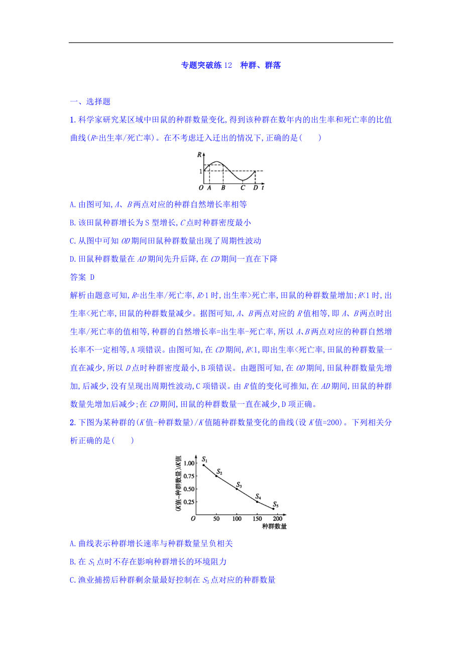 高考生物二輪復(fù)習(xí)專題突破訓(xùn)練12 種群、群落 Word版含答案_第1頁(yè)