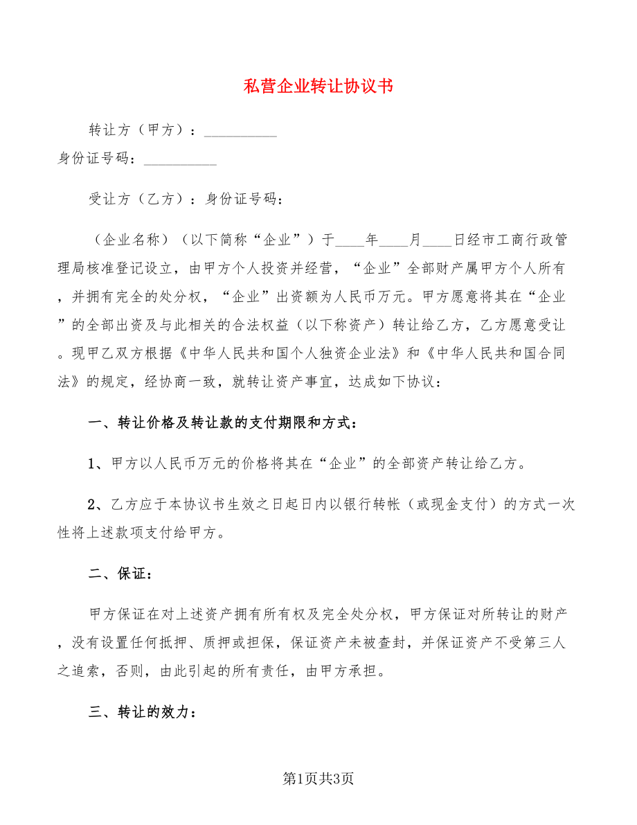 私营企业转让协议书_第1页