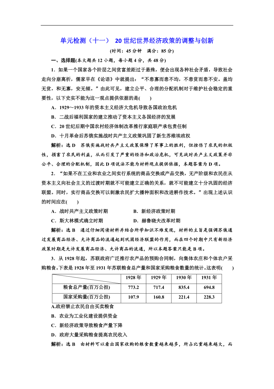 高三歷史創(chuàng)新復(fù)習(xí)通用版訓(xùn)練題：單元檢測十一 20世紀(jì)世界經(jīng)濟政策的調(diào)整與創(chuàng)新 Word版含解析_第1頁