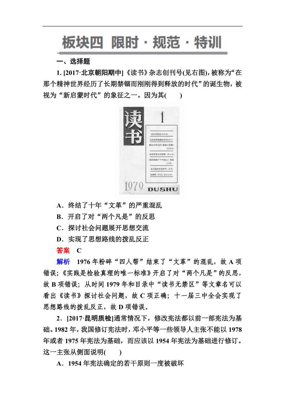 歷史一輪通史版試題：101a 中國現(xiàn)代化建設道路的新探索——改革開放新時期 Word版含解析_第1頁