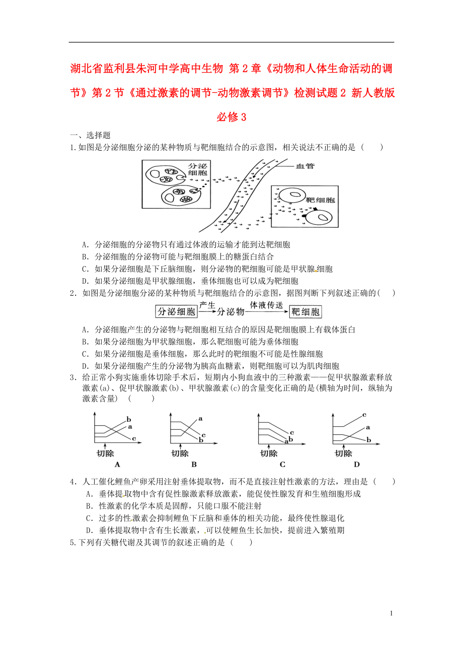 高中生物 第2章动物和人体生命活动的调节第2节通过激素的调节动物激素调节检测试题2_第1页