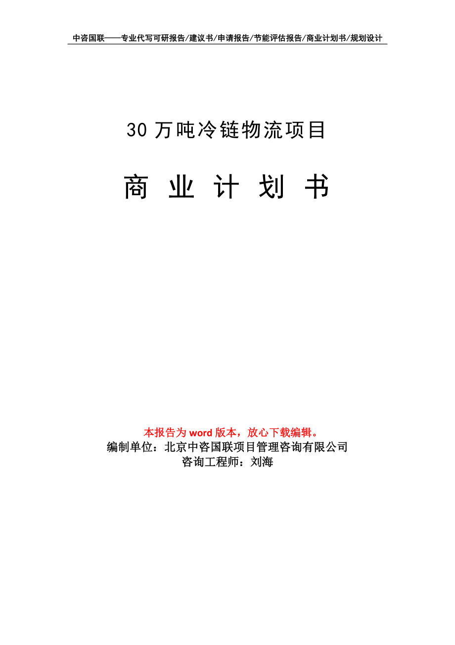 30万吨冷链物流项目商业计划书写作模板招商融资_第1页