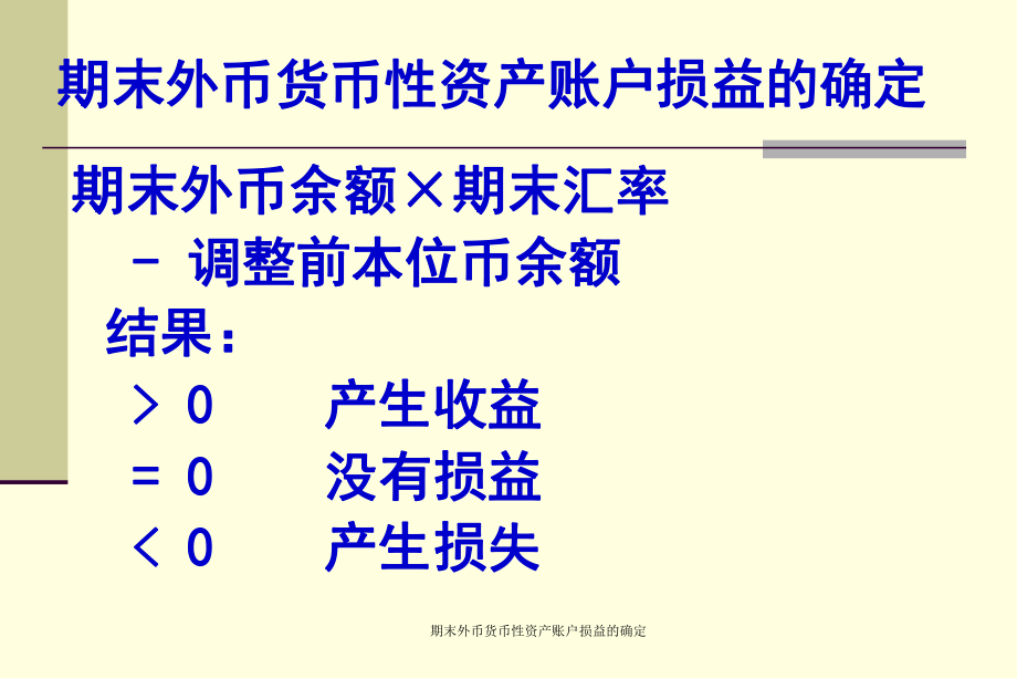 期末外币货币性资产账户损益的确定课件_第1页