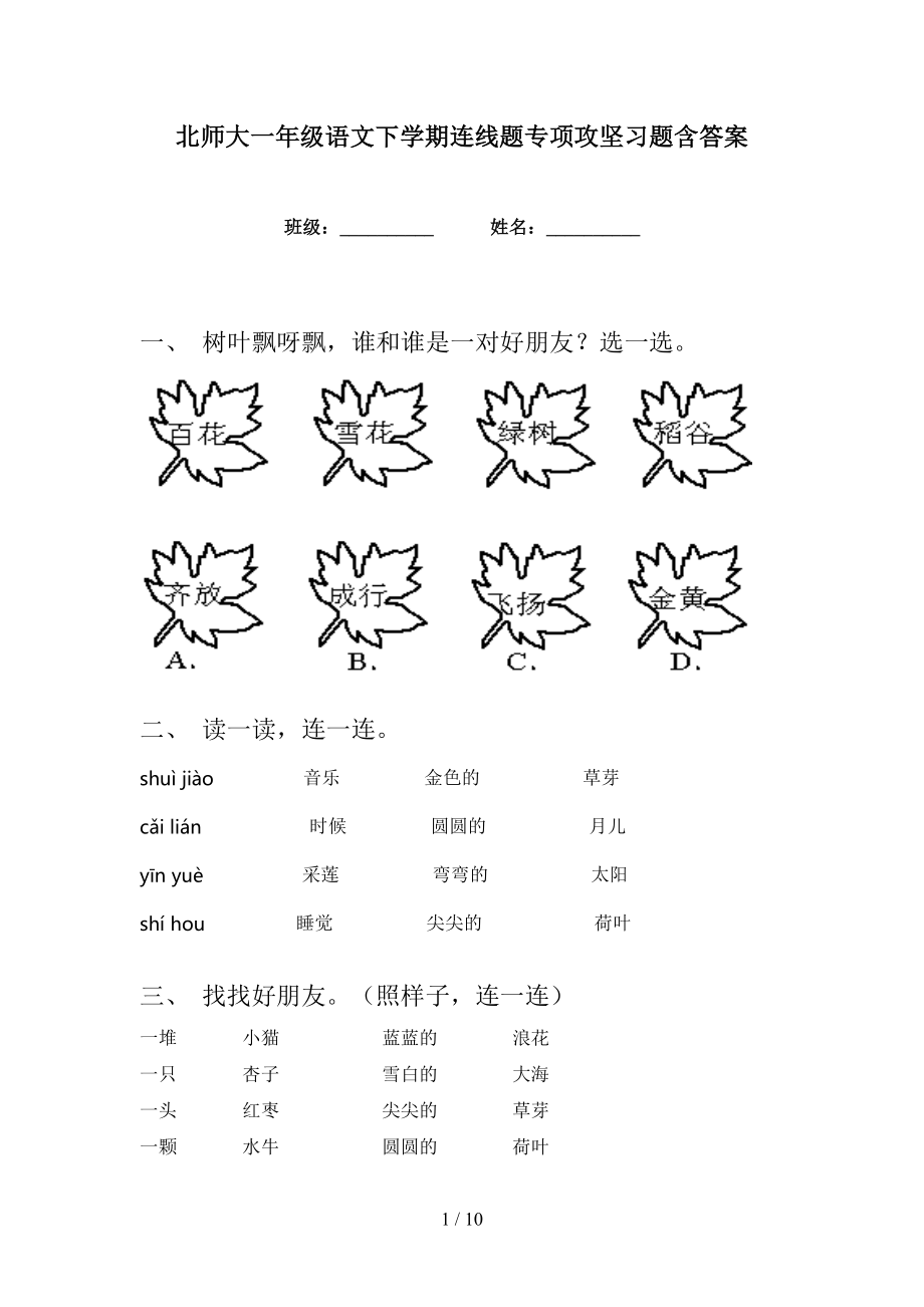 北师大一年级语文下学期连线题专项攻坚习题含答案