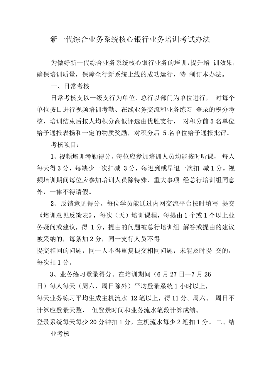 新一代综合业务系统核心银行业务培训考核办法_第1页