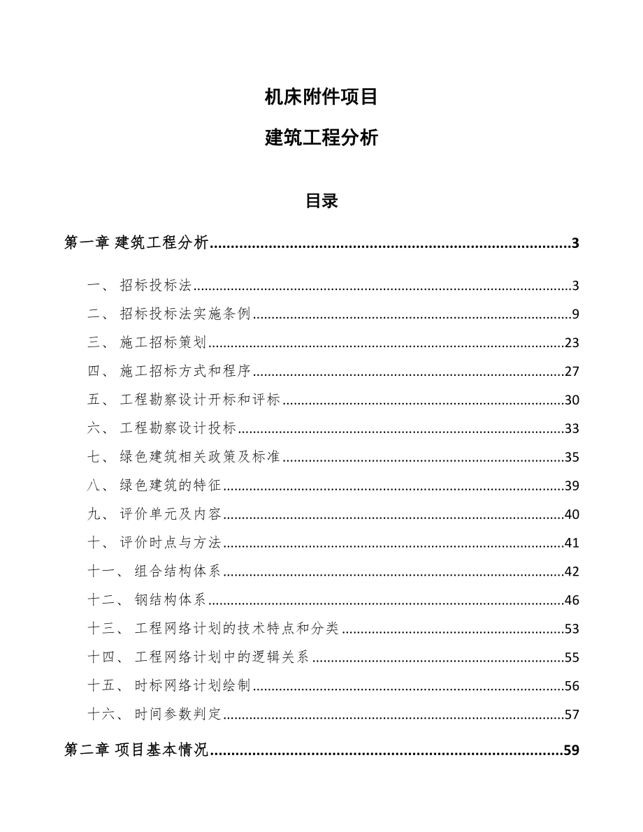 機(jī)床附件項目建筑工程分析_參考_第1頁