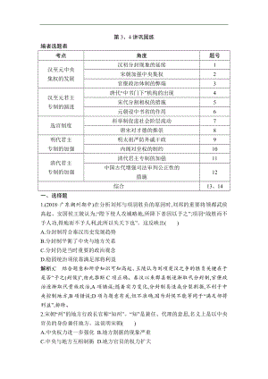 高考?xì)v史一輪復(fù)習(xí)通史版：第3、4講 漢到元政治制度的演變 明清君主專制制度的加強(qiáng) 鞏固練 Word版含解析