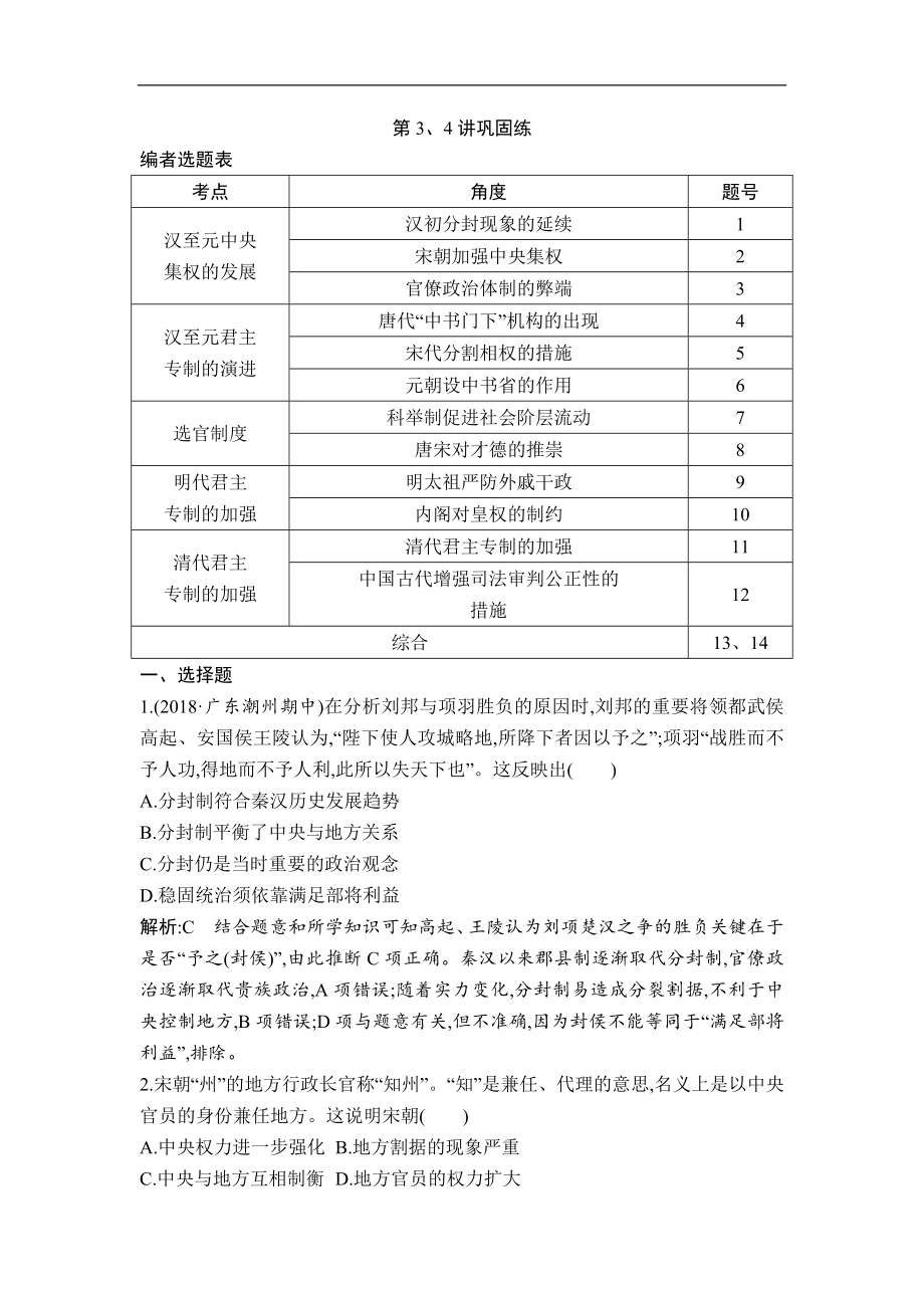 高考歷史一輪復習通史版：第3、4講 漢到元政治制度的演變 明清君主專制制度的加強 鞏固練 Word版含解析_第1頁