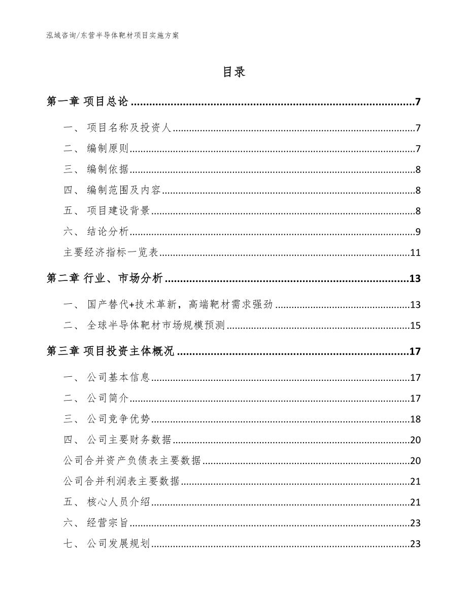 东营半导体靶材项目实施方案【范文参考】_第1页