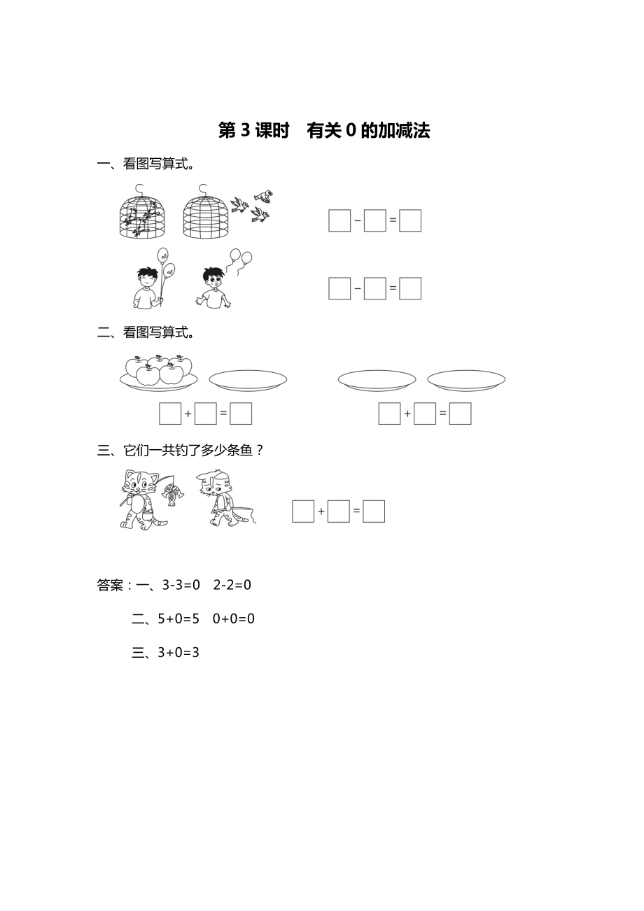 精校版【蘇教版】一年級上冊數(shù)學：第8單元10以內(nèi)的加法和減法作業(yè)紙第3課時 有關(guān)0的加減法_第1頁