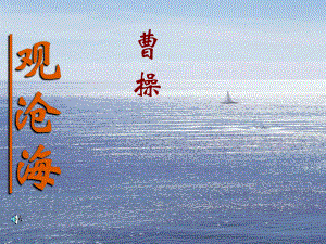 人教版初中语文七年级上册15观沧海课件