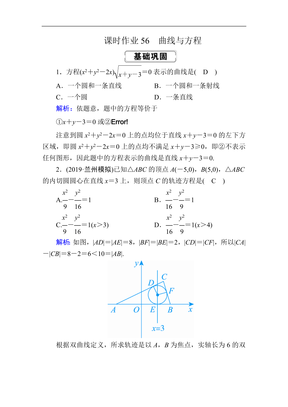 高考人教版数学理总复习练习：第八章 解析几何 课时作业56 Word版含解析_第1页