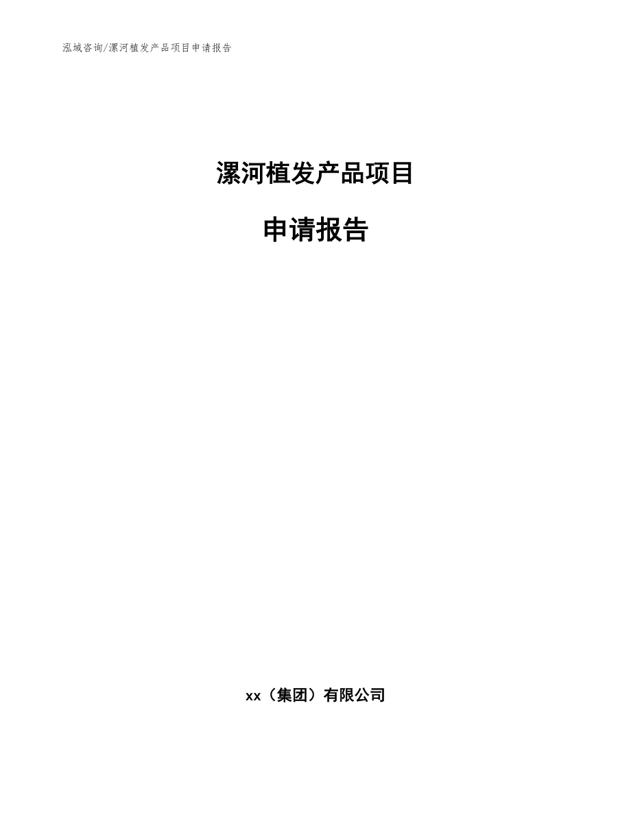漯河植发产品项目申请报告_第1页