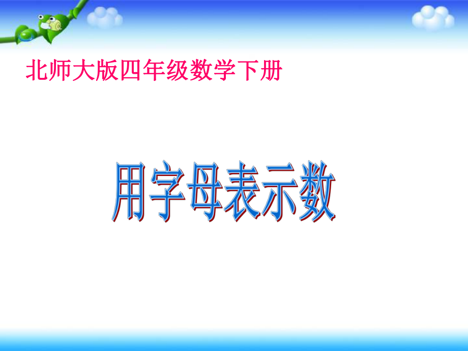 用字母表示数课件PPT北师大版四年级数学下册课件_第1页