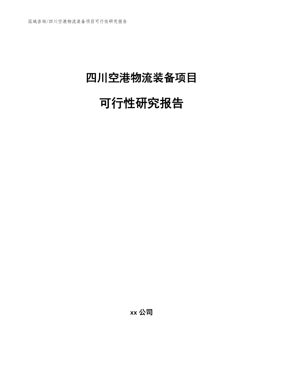 四川空港物流装备项目可行性研究报告【参考模板】_第1页