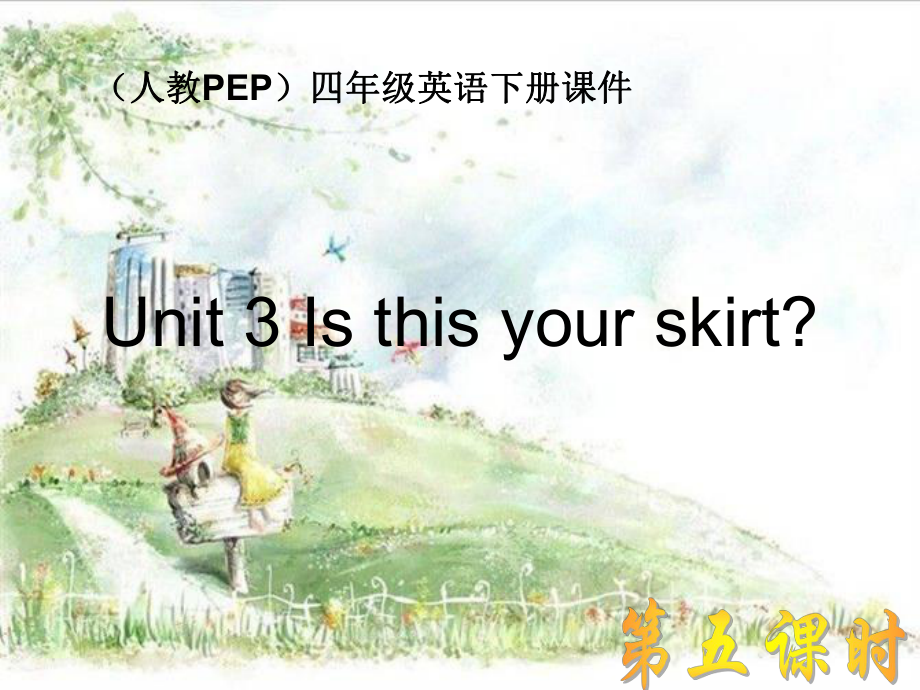 人教PEP版英语四下Unit3IsThisYourSkirt课件_第1页