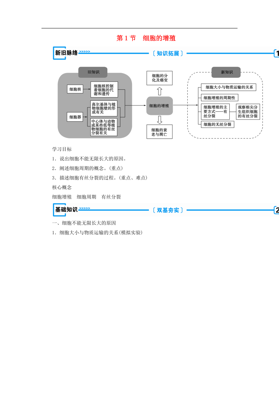 高中生物必修1学案： 第六章 细胞的生命历程第1节 细胞的增殖学案 新人教版必修1_第1页