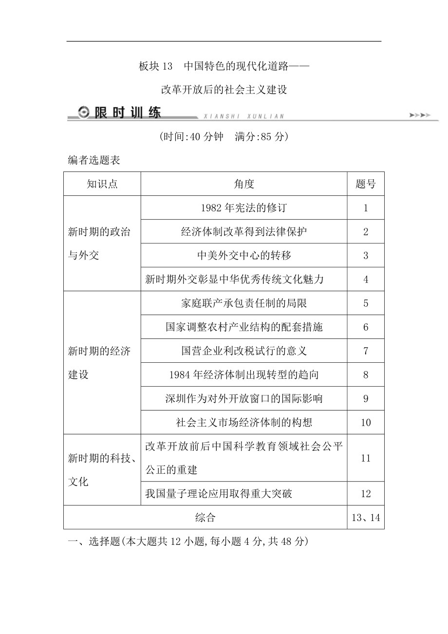 历史二轮专题复习【通史版】：现代篇 板块13中国特色的现代化道路——改革开放后的社会主义建设限时训练Word版含解析_第1页