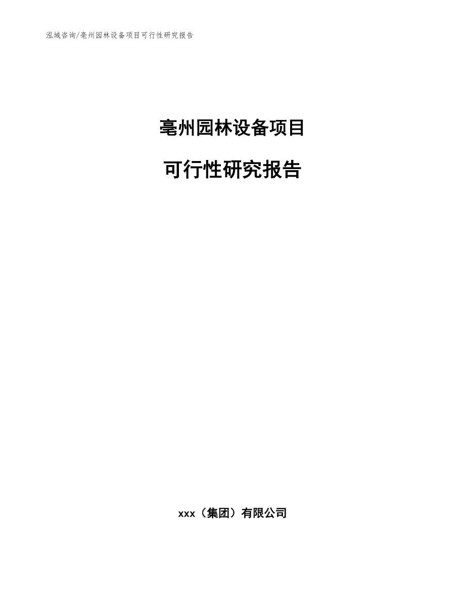 亳州园林设备项目可行性研究报告_第1页