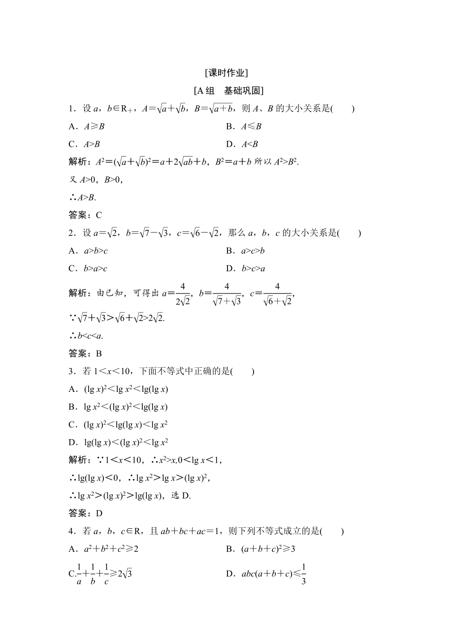 精修版數(shù)學(xué)人教A版選修45優(yōu)化練習(xí)：第二講 二　綜合法與分析法 Word版含解析_第1頁(yè)