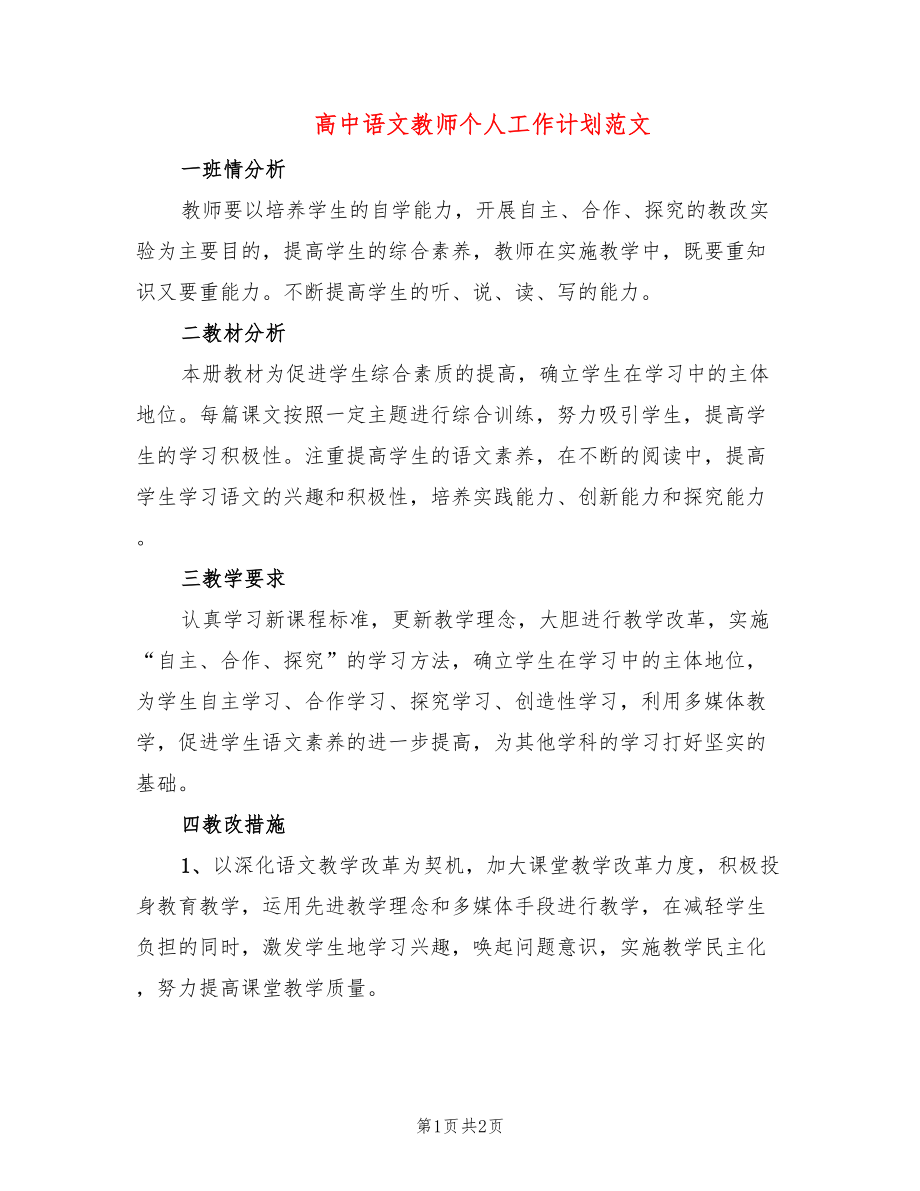 高中语文教师个人工作计划范文_第1页