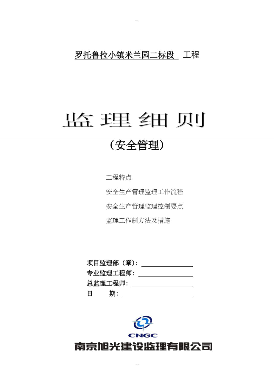 罗托鲁拉小镇米兰园二标段工程监理细则(安全管理)_第1页