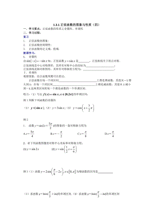 精修版數(shù)學人教B版必修4 1.3.1正弦函數(shù)的圖像與性質四 學案 Word版