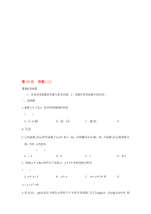 高二數(shù)學(xué)寒假作業(yè) 第15天 導(dǎo)數(shù) 文.