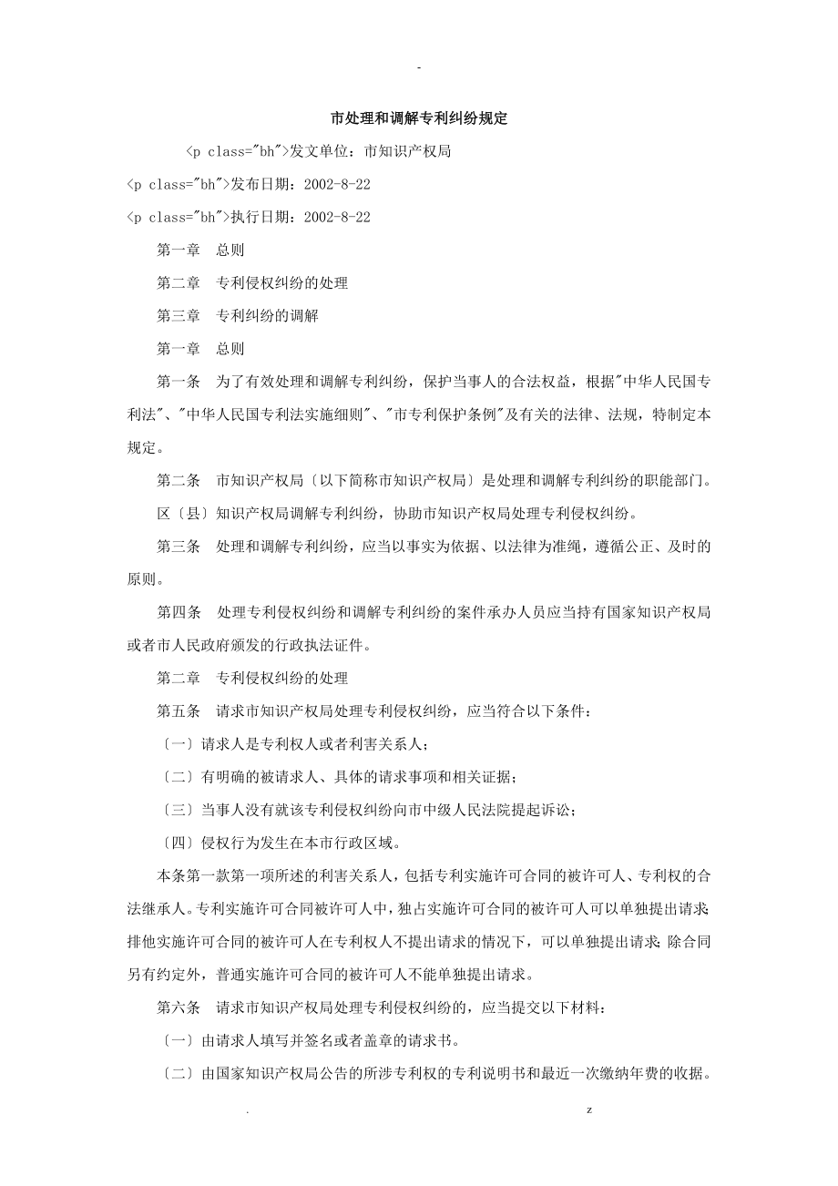 上海市处理和调解专利纠纷规定_第1页