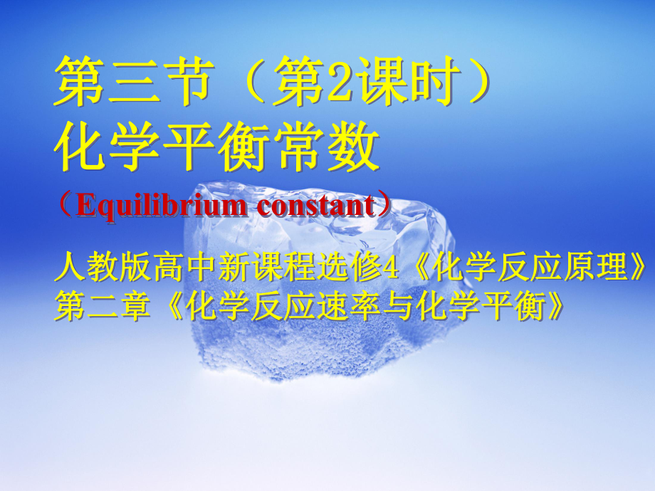 人教版高中新课程选修4化学反应速率与化学平衡课件_第1页