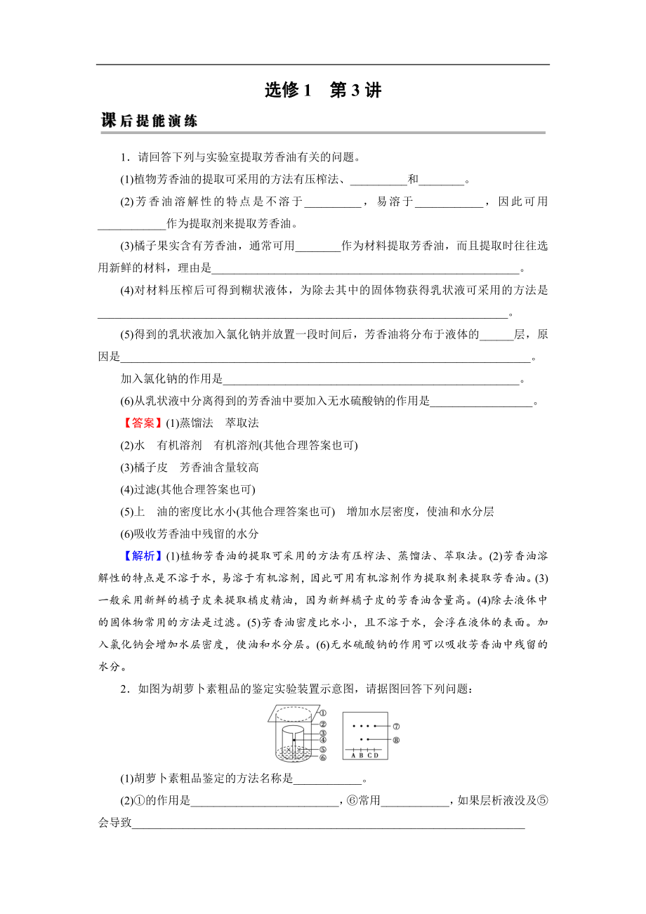 高考生物大一輪復(fù)習(xí)檢測(cè)：選修1 第3講 生物技術(shù)在其他方面的應(yīng)用 課后 Word版含解析_第1頁