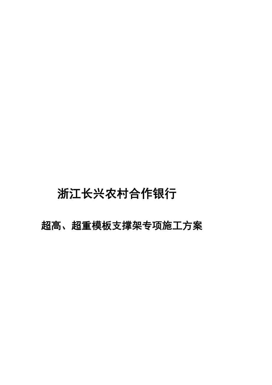 as超重超高模板支撑架专项施工方案_第1页