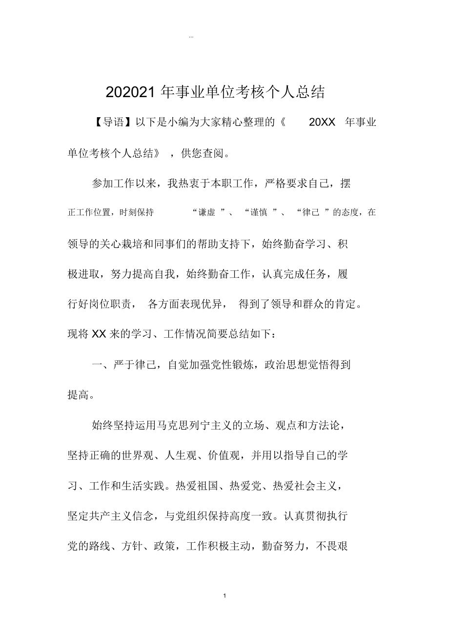 浙江地区事业单位考核精编个人总结_第1页