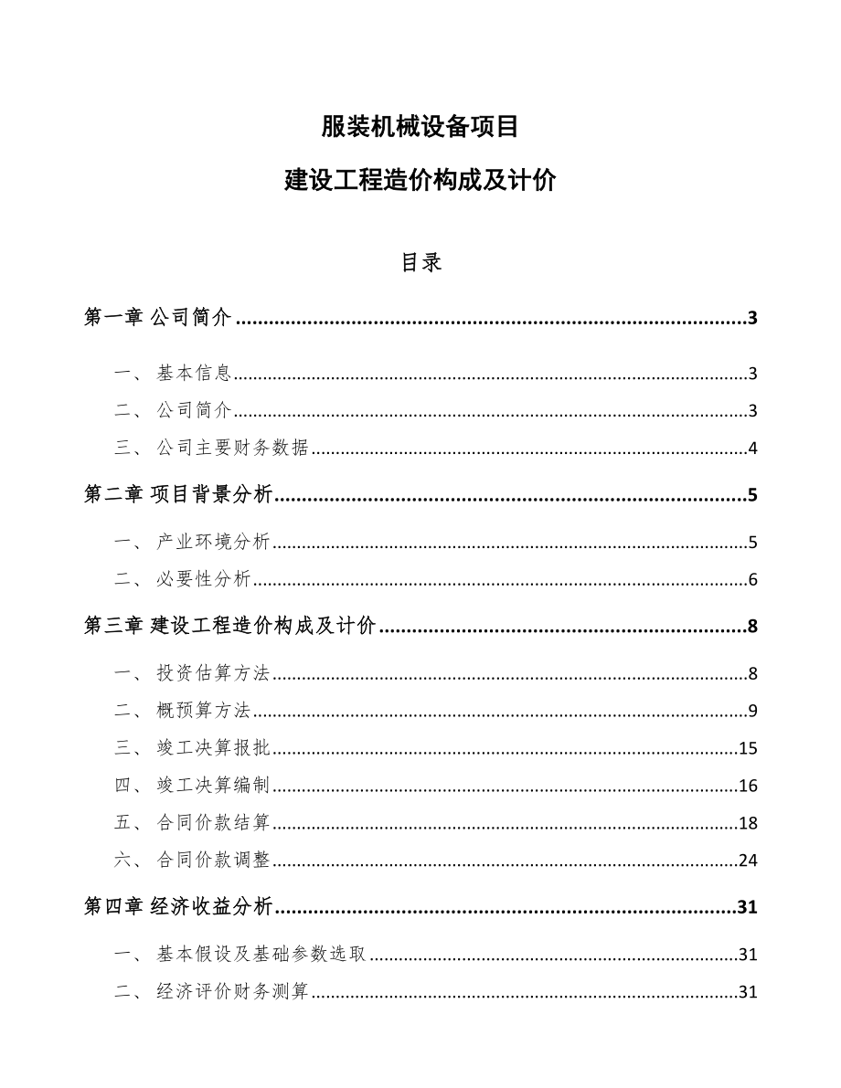 服装机械设备项目建设工程造价构成及计价_范文_第1页