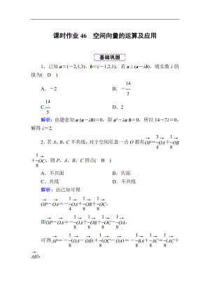 高考人教版數(shù)學理總復習練習：第七章 立體幾何 課時作業(yè)46 Word版含解析