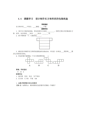 精修版數(shù)學(xué)人教版七年級(jí)上冊(cè)同步導(dǎo)學(xué)：4.4　課題學(xué)習(xí)　設(shè)計(jì)制作長(zhǎng)方體形狀的包裝紙盒