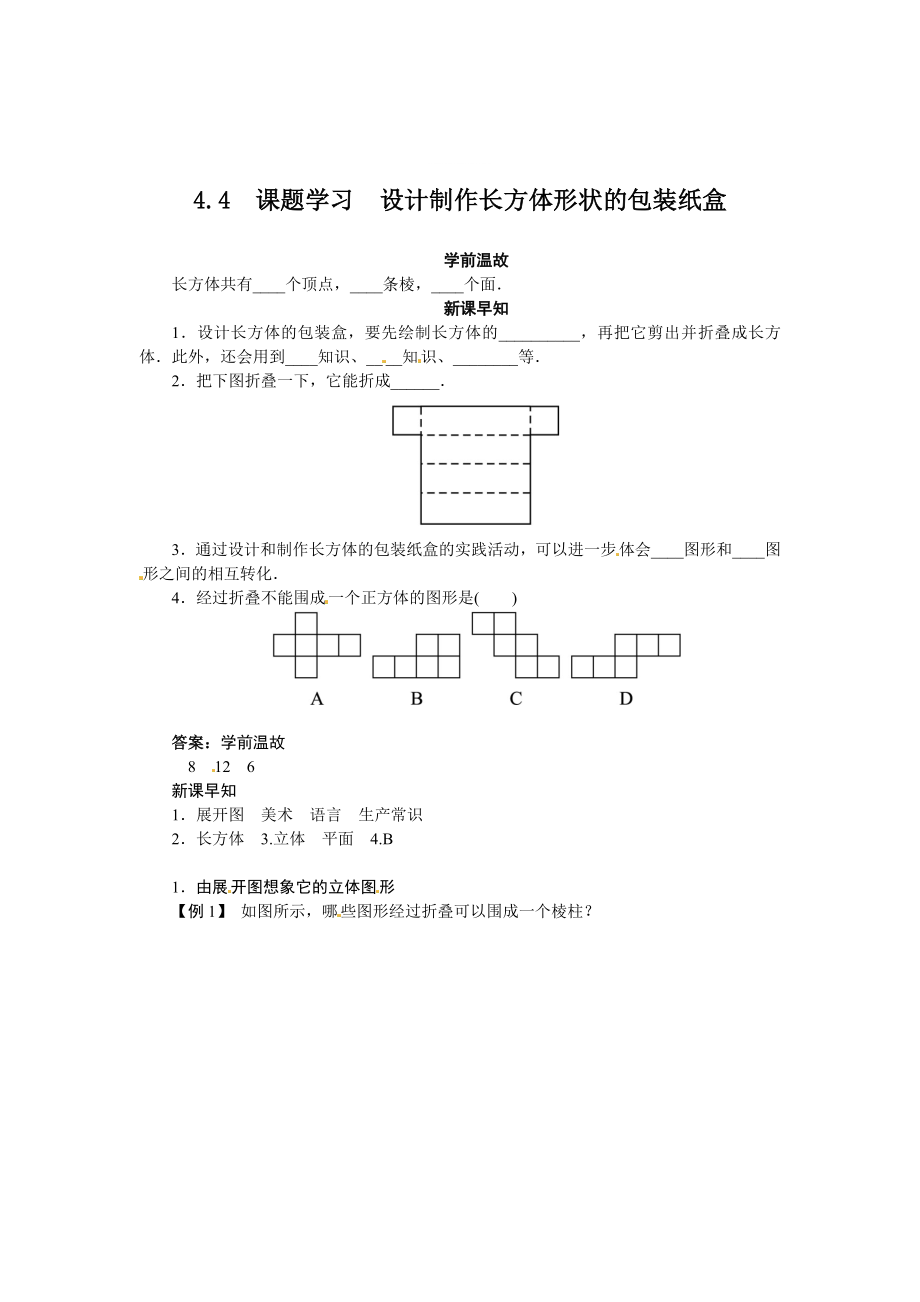 精修版數(shù)學(xué)人教版七年級上冊同步導(dǎo)學(xué)：4.4　課題學(xué)習(xí)　設(shè)計制作長方體形狀的包裝紙盒_第1頁