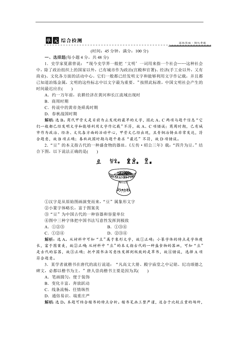 高中歷史岳麓版必修3 第二單元 中國古代文藝長廊 單元檢測 Word版含解析_第1頁