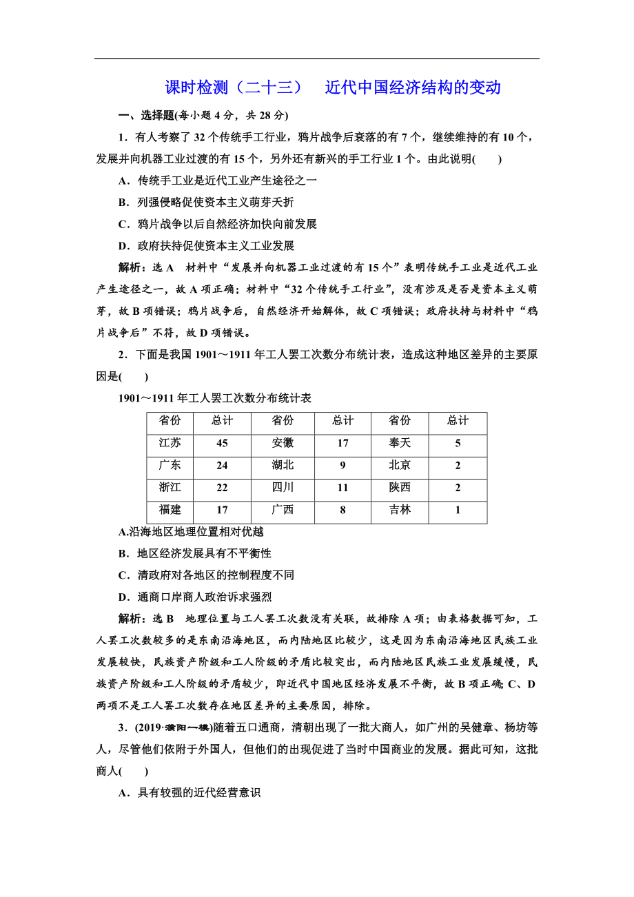 版高考历史人教版一轮复习课时检测：二十三 近代我国经济结构的变动 Word版含解析_第1页