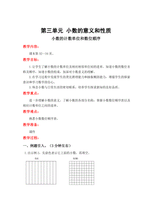 精校版【蘇教版】五年級(jí)上冊(cè)數(shù)學(xué)：第3單元小數(shù)的意義和性質(zhì)教案第2課時(shí) 小數(shù)的計(jì)數(shù)單位和數(shù)位順序