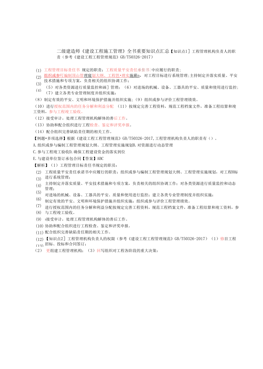 建造师施工管理高频知识点总结2322.docx_第1页