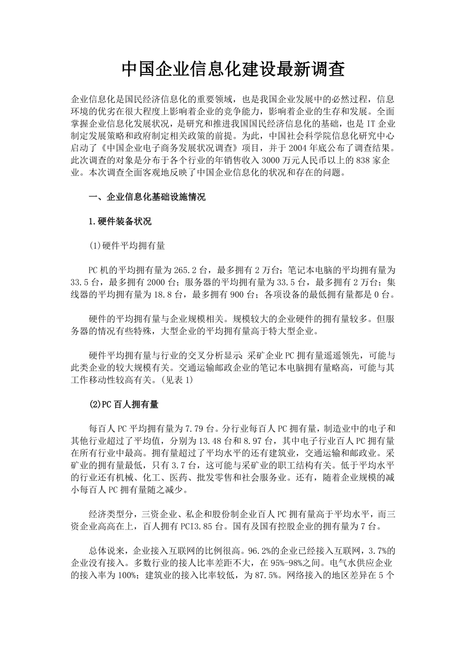 中国企业信息化建设最新调查报告_第1页