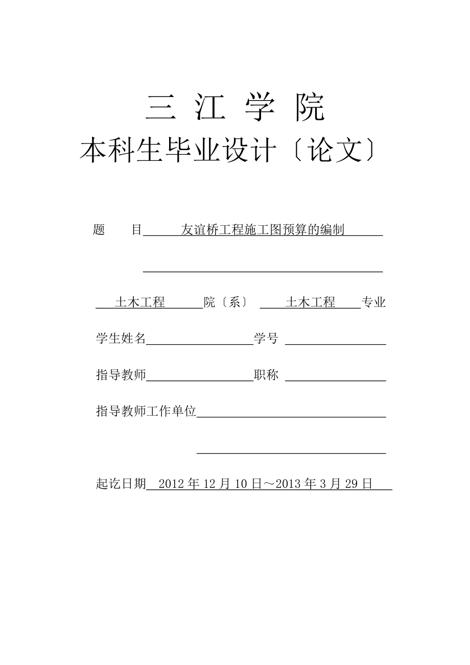 土木工程橋梁的施工圖預(yù)算的編制 本科生畢業(yè)設(shè)計(jì)_第1頁