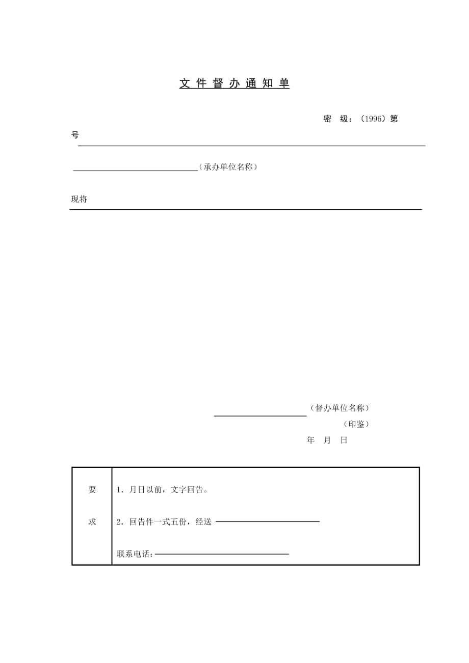 企业管理表格-文 件 督 办 通 知 单_第1页