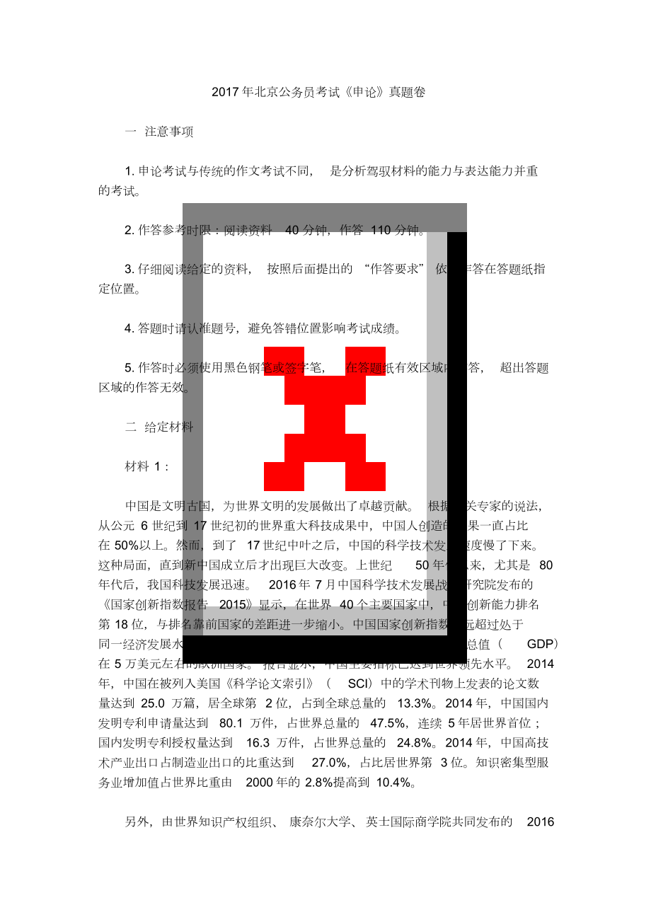 2017年北京公务员考试申论真题与答案_第1页