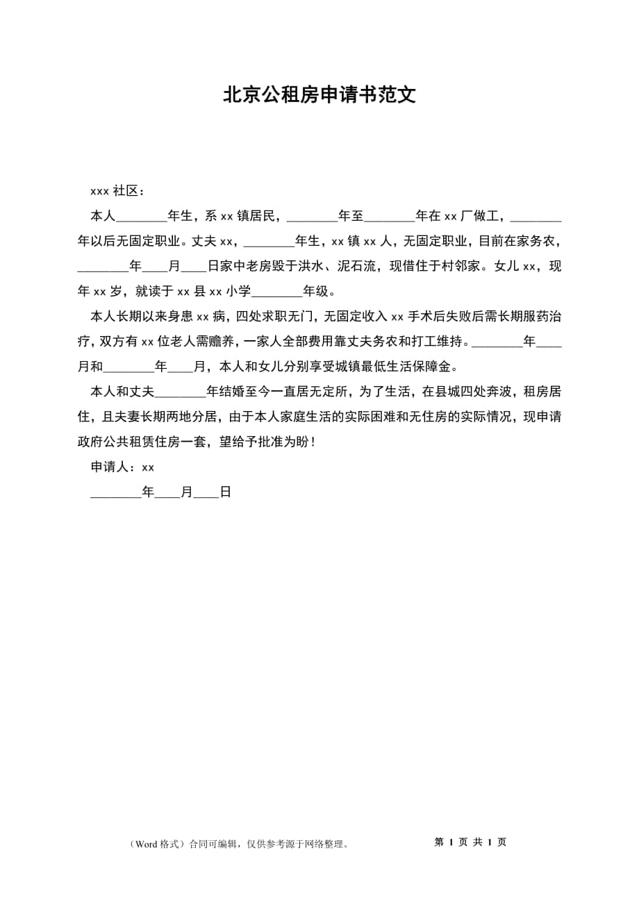 北京公租房申请书范文_第1页